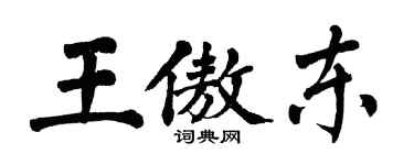 翁闿运王傲东楷书个性签名怎么写