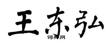 翁闿运王东弘楷书个性签名怎么写
