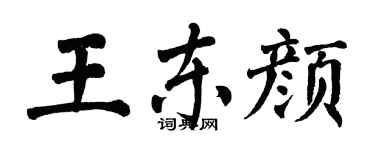 翁闿运王东颜楷书个性签名怎么写
