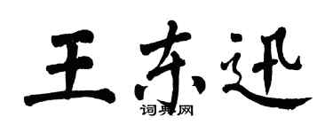 翁闿运王东迅楷书个性签名怎么写