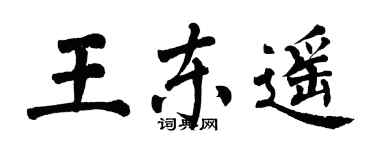 翁闿运王东遥楷书个性签名怎么写