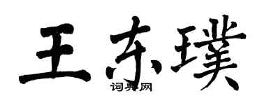 翁闿运王东璞楷书个性签名怎么写
