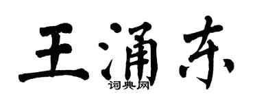 翁闿运王涌东楷书个性签名怎么写