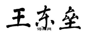 翁闿运王东垒楷书个性签名怎么写