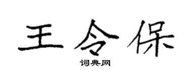 袁强王令保楷书个性签名怎么写