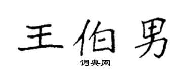 袁强王伯男楷书个性签名怎么写