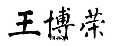 翁闿运王博荣楷书个性签名怎么写