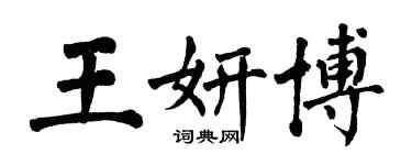 翁闿运王妍博楷书个性签名怎么写