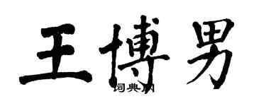 翁闿运王博男楷书个性签名怎么写