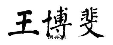 翁闿运王博斐楷书个性签名怎么写