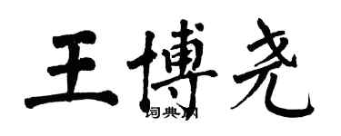 翁闿运王博尧楷书个性签名怎么写