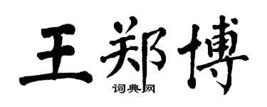 翁闿运王郑博楷书个性签名怎么写