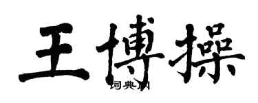 翁闿运王博操楷书个性签名怎么写