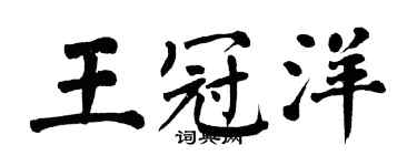 翁闿运王冠洋楷书个性签名怎么写