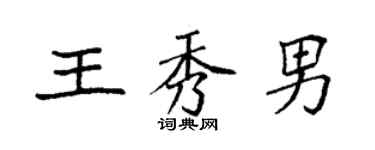 袁强王秀男楷书个性签名怎么写