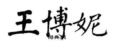 翁闿运王博妮楷书个性签名怎么写