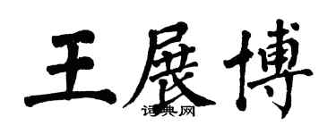 翁闿运王展博楷书个性签名怎么写
