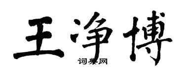翁闿运王净博楷书个性签名怎么写