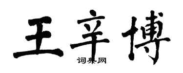 翁闿运王辛博楷书个性签名怎么写