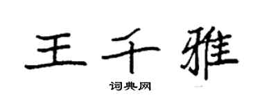 袁强王千雅楷书个性签名怎么写