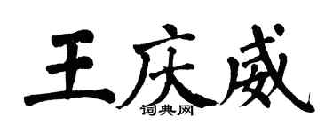 翁闿运王庆威楷书个性签名怎么写