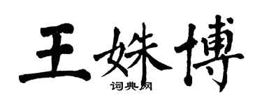翁闿运王姝博楷书个性签名怎么写