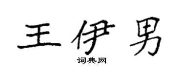 袁强王伊男楷书个性签名怎么写