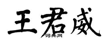 翁闿运王君威楷书个性签名怎么写