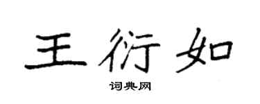 袁强王衍如楷书个性签名怎么写