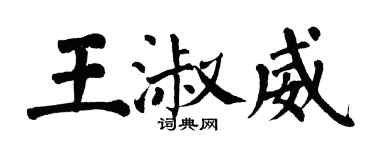 翁闿运王淑威楷书个性签名怎么写