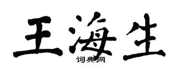 翁闿运王海生楷书个性签名怎么写