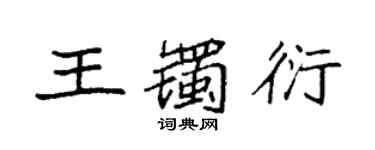 袁强王镯衍楷书个性签名怎么写