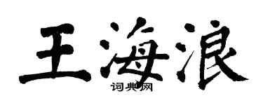 翁闿运王海浪楷书个性签名怎么写