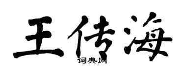翁闿运王传海楷书个性签名怎么写