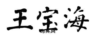翁闿运王宝海楷书个性签名怎么写