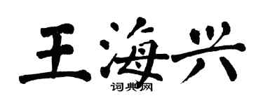 翁闿运王海兴楷书个性签名怎么写