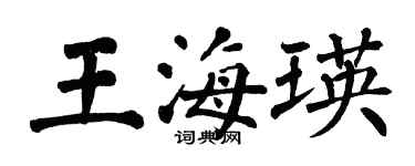 翁闿运王海瑛楷书个性签名怎么写