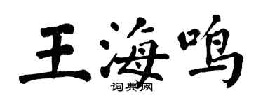 翁闿运王海鸣楷书个性签名怎么写