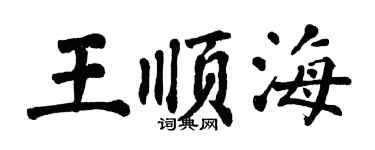 翁闿运王顺海楷书个性签名怎么写