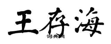 翁闿运王存海楷书个性签名怎么写