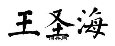 翁闿运王圣海楷书个性签名怎么写