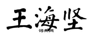 翁闿运王海坚楷书个性签名怎么写