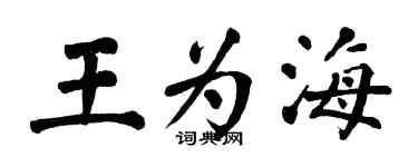 翁闿运王为海楷书个性签名怎么写