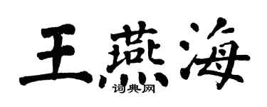 翁闿运王燕海楷书个性签名怎么写