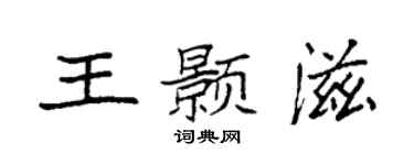 袁强王颢滋楷书个性签名怎么写