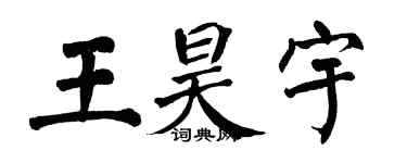 翁闿运王昊宇楷书个性签名怎么写