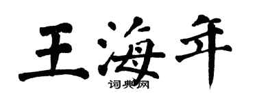 翁闿运王海年楷书个性签名怎么写