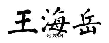 翁闿运王海岳楷书个性签名怎么写