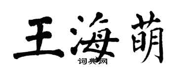 翁闿运王海萌楷书个性签名怎么写