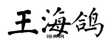 翁闿运王海鸽楷书个性签名怎么写